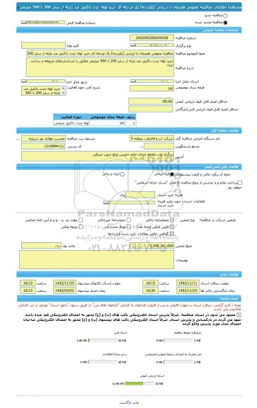 مناقصه، مناقصه عمومی همزمان با ارزیابی (یکپارچه) یک مرحله ای خرید لوله چدن داکتیل ضد زلزله از سایز 200 تا 500 میلیمتر