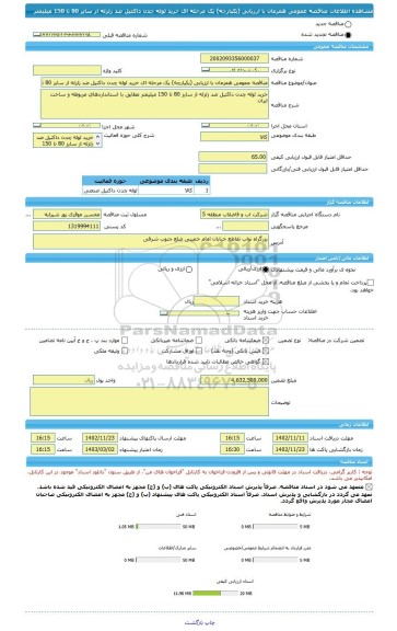 مناقصه، مناقصه عمومی همزمان با ارزیابی (یکپارچه) یک مرحله ای خرید لوله چدن داکتیل ضد زلزله از سایز 80 تا 150 میلیمتر