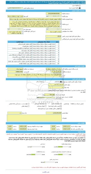 مناقصه، مناقصه عمومی همزمان با ارزیابی (یکپارچه) یک مرحله ای اجرای کلیه عملیات امداد، رفع حوادث و اتفاقات، اجرای اقدامات برنامه ای و اصلاحی تأسیسات شبکه جمع آوری فاضلاب