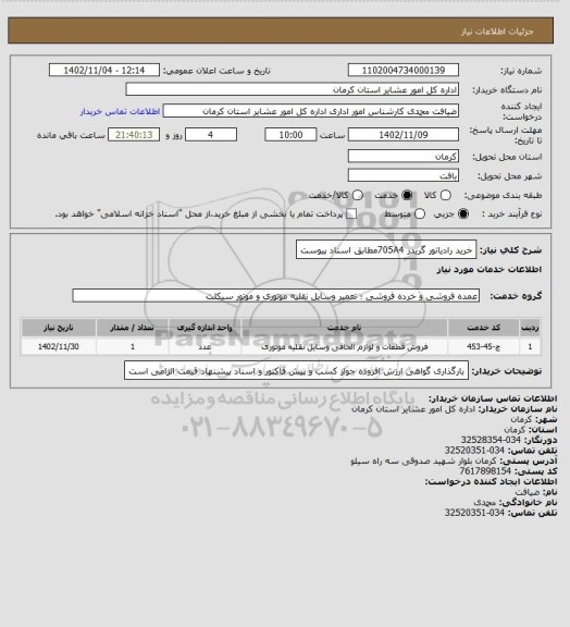 استعلام خرید رادیاتور گریدر 705A4مطابق اسناد پیوست