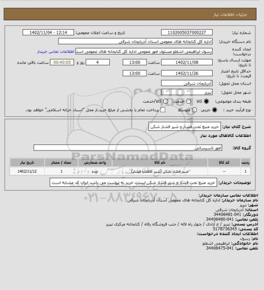 استعلام خرید منبع تحت فشار و شیر فشار شکن