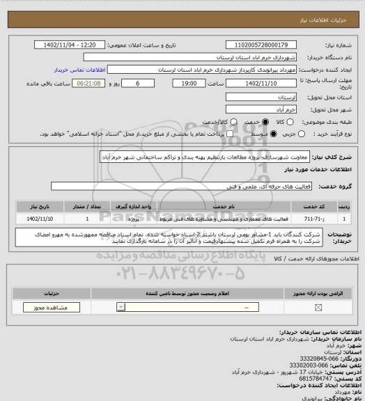 استعلام معاونت شهرسازی- پروژه مطالعات بازتنظیم پهنه بندی و تراکم ساختمانی شهر خرم آباد