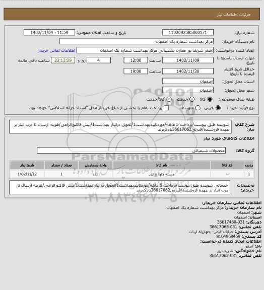 استعلام شوینده طبق پیوست/پرداخت 5 ماهه/موردتاییدبهداشت1/تحویل درانبار بهداشت1/پیش فاکتورالزامی/هزینه ارسال تا درب انبار بر عهده فروشنده/قدرتی36617062باذکربرند