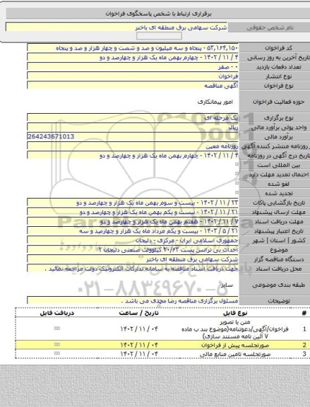 مناقصه, احداث بی ترانس پست ۲۰/۶۳ کیلوولت صنعتی دلیجان ۲