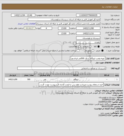 استعلام تهیه ونصب ایزوگام شرق 500متر ایرانشهر