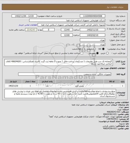 استعلام گرمخانه تک درب طبق توضیحات 1 عدد)زمان پرداخت مالی ( بصورت 3 ماهه ثبت گردد )اکبری تلفنکارشناس : 46624620
کالای انتخابی صرفاجهت تشابه