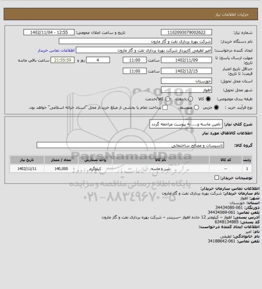 استعلام تامین ماسه و.....به پیوست مراجعه گردد