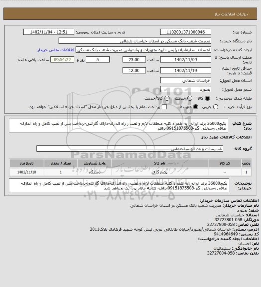 استعلام پکیج36000 برند ایرانی به همراه کلیه متعلقات لازم و نصب ر راه اندازی-دارای گارانتی-پرداخت پس از نصب کامل و راه اندازی-صافی وسختی گیر-09151875508ایزانلو