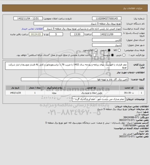 استعلام عقد قرارداد با فهرست بهای برنامه و بودجه سال 1402 با ضریب 1.76
ترانسفورماتور و کابل AL فشار متوسط از انبار شرکت توزیع