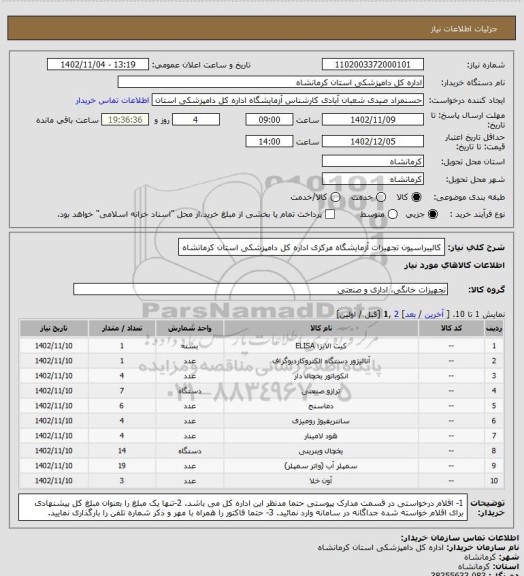 استعلام کالیبراسیون تجهیزات آزمایشگاه مرکزی اداره کل دامپزشکی استان کرمانشاه