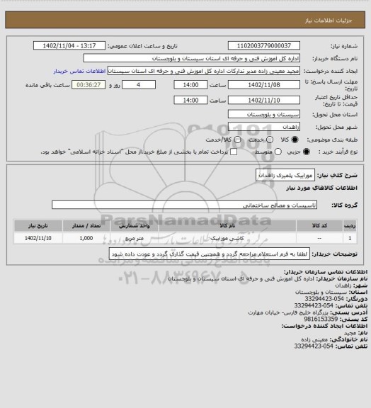 استعلام موراییک پلمیری   زاهدان