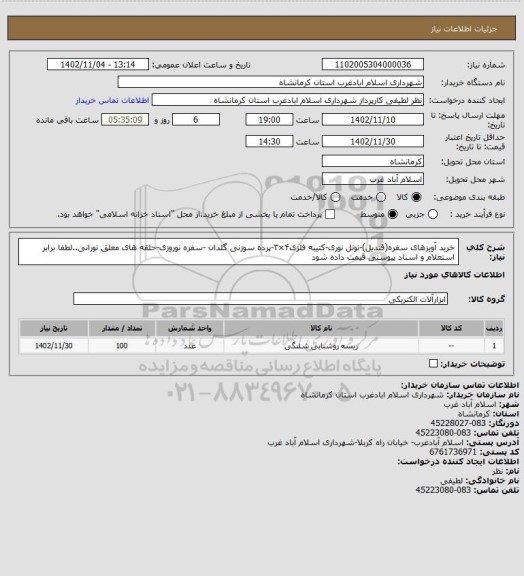 استعلام خرید آویزهای سفره(قندیل)-تونل نوری-کتیبه فلزی۴×۳-پرده سوزنی گلدان -سفره نوروزی-حلقه های معلق نورانی..لطفا برابر استعلام و اسناد پیوستی قیمت داده شود