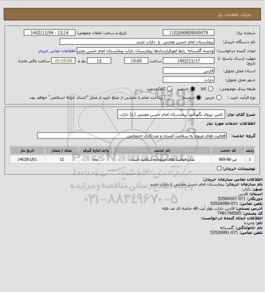 استعلام تامین نیروی نگهبانی بیمارستان امام حسن مجتبی (ع) داراب