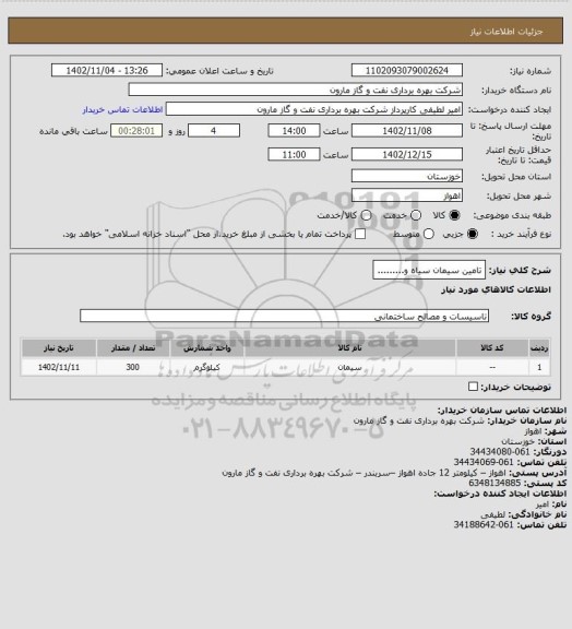 استعلام تامین سیمان سیاه و.........