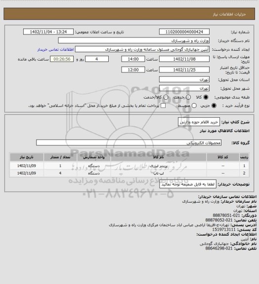 استعلام خرید اقلام حوزه وزارتی