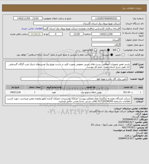 استعلام بازدید تعمیر تجهیزات حفاظتی پست های زمینی عمومی بصورت کلید در دست  توزیع برق مدیریتهای شرق  غرب گرگان گنبدعلی آباد طبق شرح خدمات مدت حجم کار پیوست