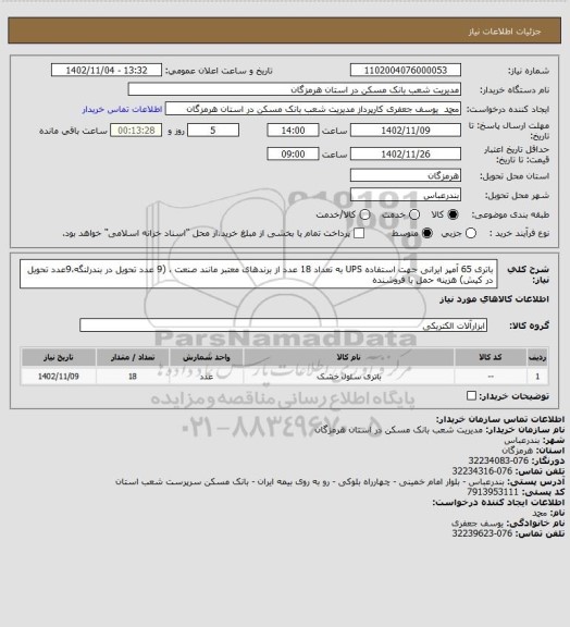 استعلام باتری 65 آمپر ایرانی جهت استفاده UPS  به تعداد 18 عدد از برندهای معتبر مانند صنعت ، (9 عدد تحویل در بندرلنگه،9عدد تحویل در کیش) هزینه حمل با فروشنده