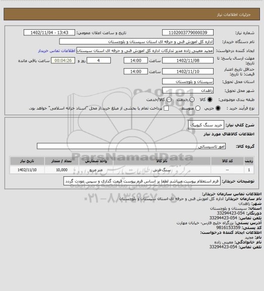 استعلام خرید سنگ کیوبیک