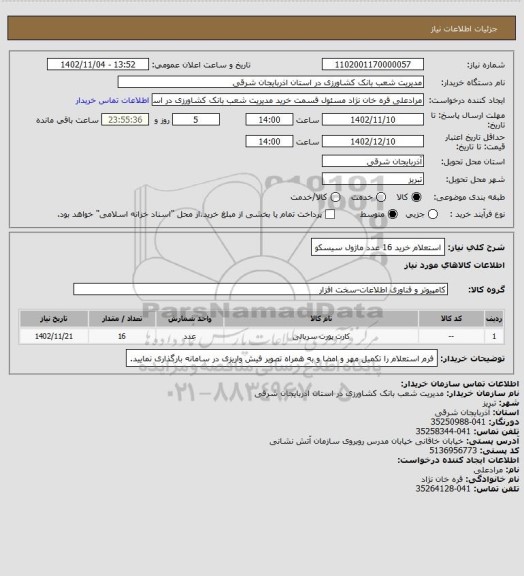 استعلام استعلام خرید 16 عدد ماژول سیسکو