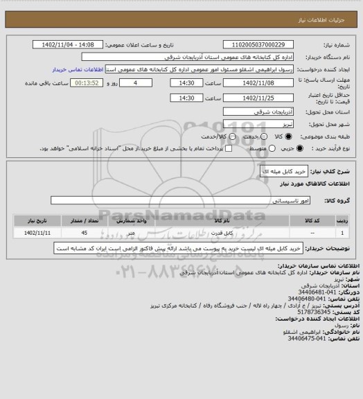 استعلام خرید کابل میله ای