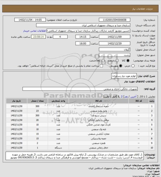 استعلام لوازم مورد نیاز رستوران