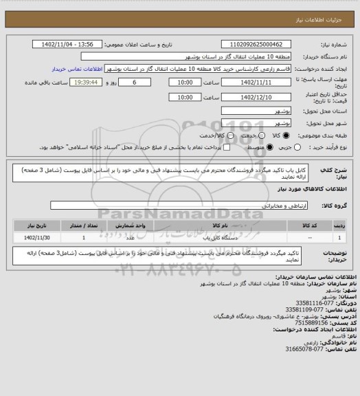 استعلام کابل یاب
تاکید میگردد فروشندگان محترم می بایست پیشنهاد فنی و مالی خود را بر اساس فایل پیوست (شامل 3 صفحه) ارائه نمایند