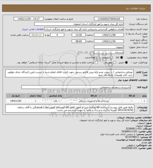 استعلام مصالح ساختمانی / در صورت عدم ارائه پیش فاکتور رسمی جهت کنترل کالای اعلام شده از لیست تامین کنندگان حذف خواهید شد.
کادر توضیحات حتما چک شود