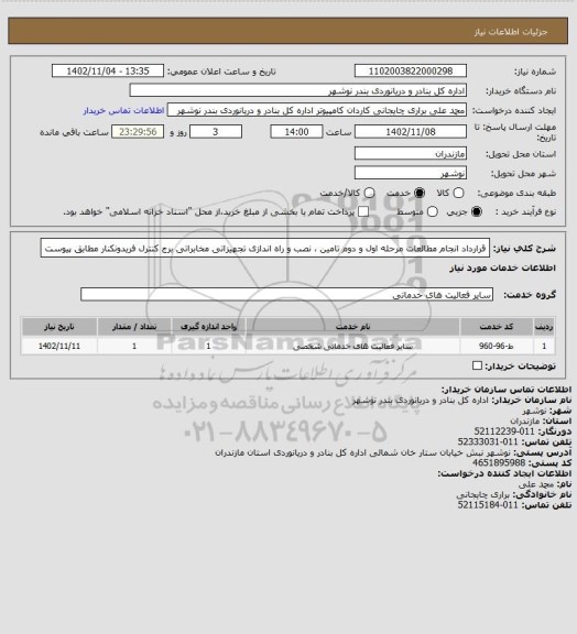 استعلام قرارداد انجام مطالعات مرحله اول و دوم تامین ، نصب و راه اندازی تجهیزاتی مخابراتی برج کنترل فریدونکنار مطابق پیوست