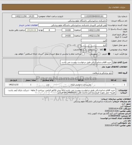 استعلام خرید اقلام دندانپزشکی طبق درخواست پیوست می باشد.