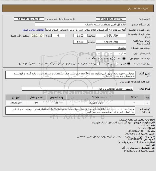 استعلام درخواست خرید باتری یو پی اس مرکزی تعداد 54 عدد می باشد ضمنا مشخصات و شرایط باتری ، تولید کننده و فروشنده ضمیمه این درخواست می باشد