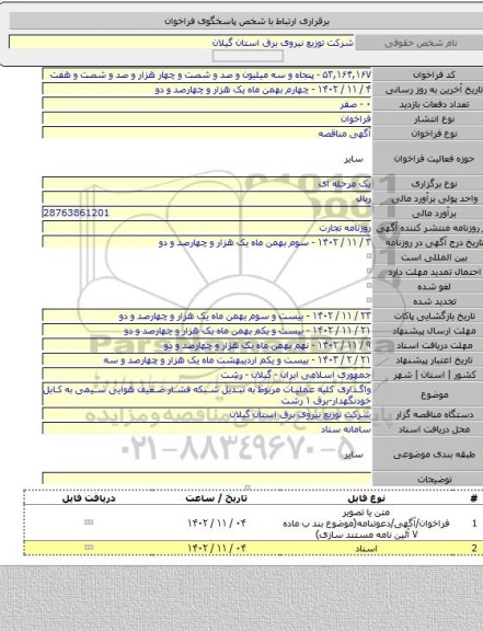 مناقصه, واگذاری کلیه عملیات مربوط به تبدیل شبکه فشار ضعیف هوایی سیمی به کابل خودنگهدار-برق ۱ رشت