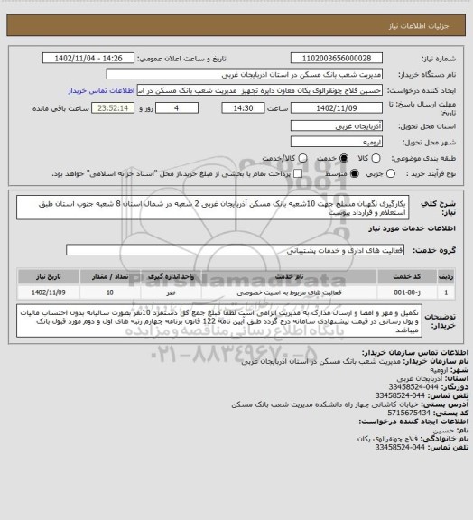 استعلام بکارگیری نگهبان مسلح جهت 10شعبه بانک مسکن آذربایجان غربی 2 شعبه در شمال استان 8 شعبه جنوب استان طبق استعلام و قرارداد پیوست