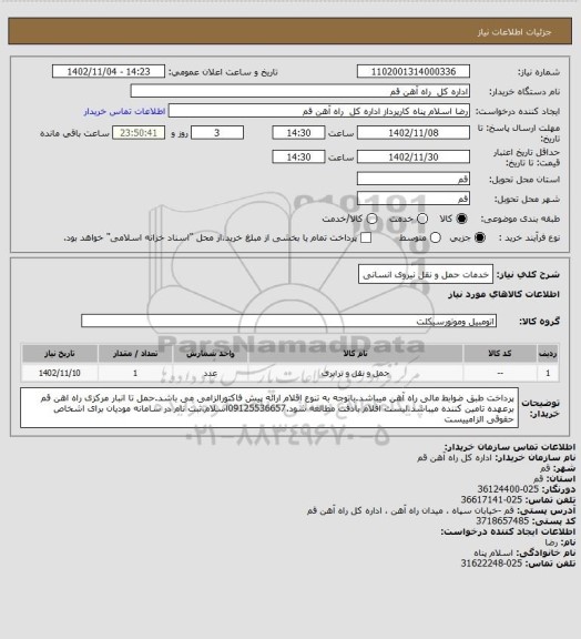 استعلام خدمات حمل و نقل نیروی انسانی