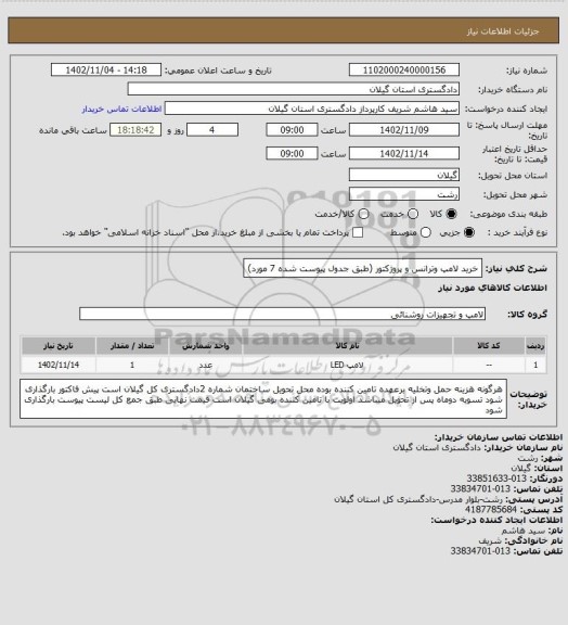 استعلام خرید لامپ وترانس و پروژکتور  (طبق جدول پیوست  شده 7 مورد)