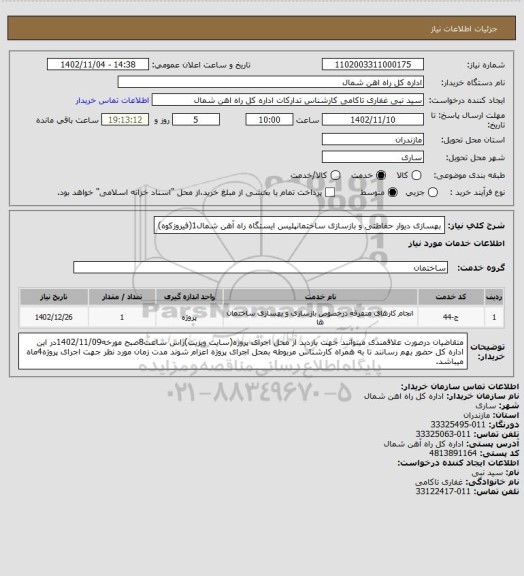 استعلام بهسازی دیوار حفاظتی و بازسازی ساختمانپلیس ایستگاه راه آهن شمال1(فیروزکوه)