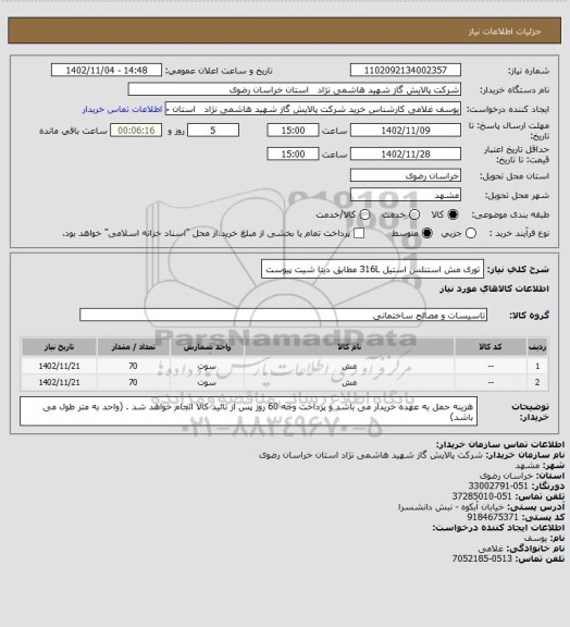 استعلام توری مش استنلس استیل 316L مطابق دیتا شیت پیوست