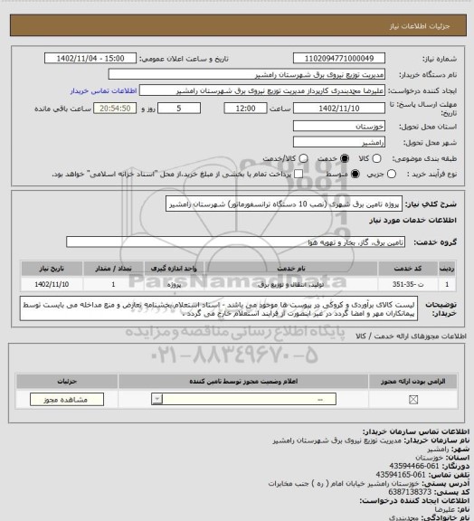 استعلام پروژه تامین برق شهری (نصب 10 دستگاه ترانسفورماتور) شهرستان رامشیر