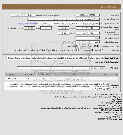 استعلام یک دستگاه سانترال تلفن دارای 32 خط شهری و 160خط داخلی باطری داخلی تمام خطوط دیجیتال کارت اپراتوری اتوماتیک