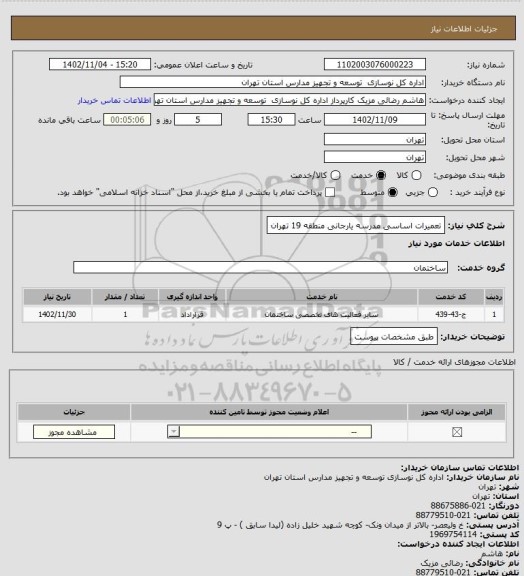 استعلام تعمیرات اساسی مدرسه یارجانی منطقه 19 تهران