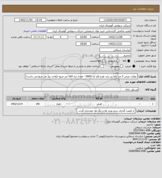 استعلام موکت عرض 3 متر پالاز پرز بلند طرح افرا کد 5905 - مقدار نیاز 140 متر مربع -(واحد نیاز متر مربع می باشد)