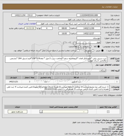 استعلام درب سربی ریلی *موتوردانکر المان *2روملامینه سفید*ضخامت سرب 2 میل * ابعاد219*158*فرم استیل 304 *چشمی
وگارانتی 1سال تعویض