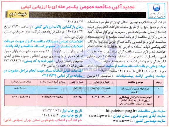 تجدید مناقصه خرید لوله چدن داکتیل سایز 500 م م و ... - نوبت دوم