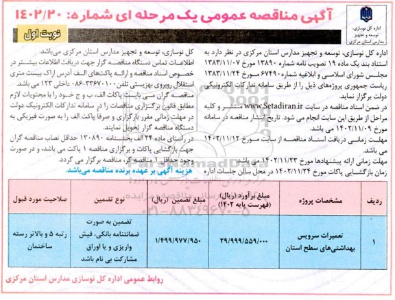 مناقصه تعمیرات سرویس بهداشتی‌های سطح استان