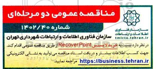 مناقصه خرید لایسنس Recover Point 