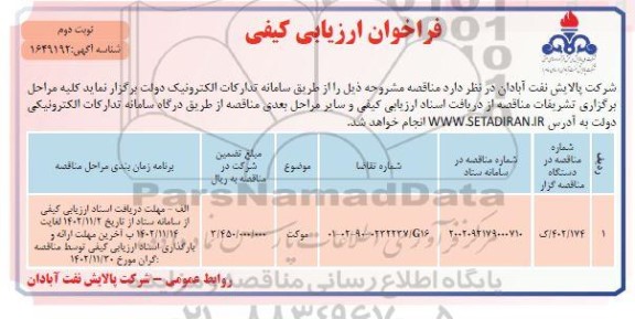 فراخوان ارزیابی کیفی مناقصه موکت- نوبت دوم