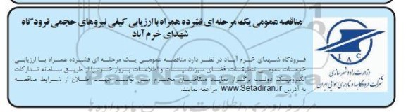 مناقصه عمومی یک مرحله ای فشرده همراه با ارزیابی کیفی نیروهای حجمی فرودگاه 