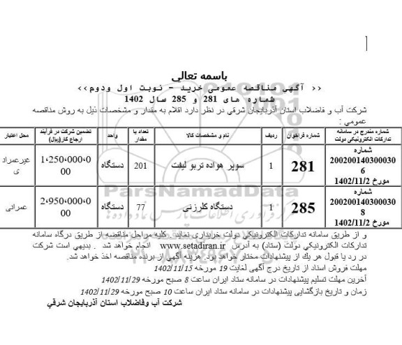 مناقصه سوپر هواده تربولیفت....