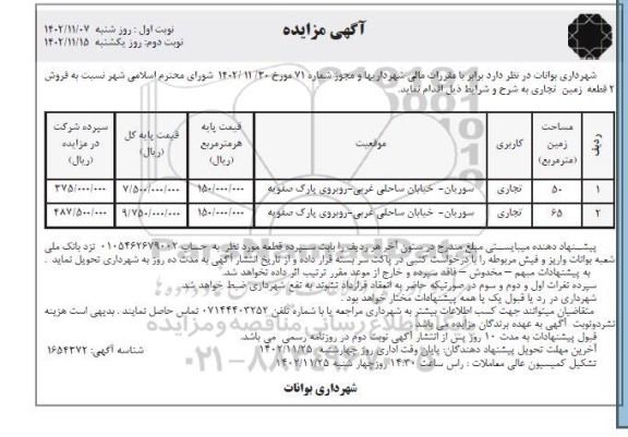 مزایده فروش 2 قطعه زمین تجاری 