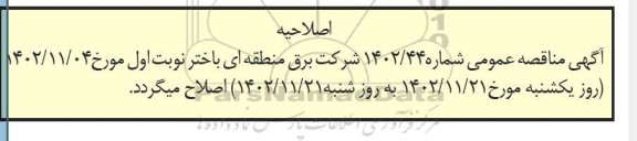 مناقصه عمومی احداث بی ترانس پست 63/20 کیلوولت صنعتی دلیجان 2 اصلاحیه