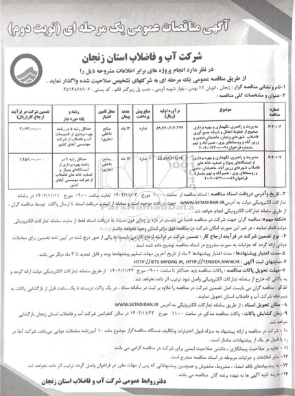 مناقصه مدیریت و راهبری، نگهداری و بهره برداری صحیح از خطوط انتقال و شبکه جمع آوری فاضلاب... ـ نوبت دوم 